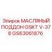GS63061876 МАСЛЯНЫЙ ПОДДОН GSKT V-378 Epiroc