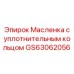 Epiroc GS63062056 Масленка с уплотнительным кольцом