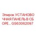 GS63062097 УСТАНОВОЧНАЯ ПАНЕЛЬ В СБОРЕ… Epiroc