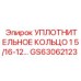 Epiroc GS63062123 Уплотнительное кольцо 1 5/16-12…