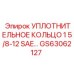 Epiroc GS63062127 Уплотнительное кольцо 1 5/8-12 SAE…