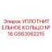 Epiroc GS63062215 Уплотнительное кольцо №16
