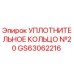 GS63062216 УПЛОТНИТЕЛЬНОЕ КОЛЬЦО №20 Epiroc