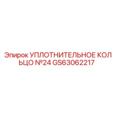 GS63062217 УПЛОТНИТЕЛЬНОЕ КОЛЬЦО №24 Epiroc