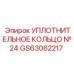 GS63062217 УПЛОТНИТЕЛЬНОЕ КОЛЬЦО №24 Epiroc
