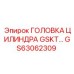 GS63062309 ГОЛОВКА ЦИЛИНДРА GSKT Epiroc
