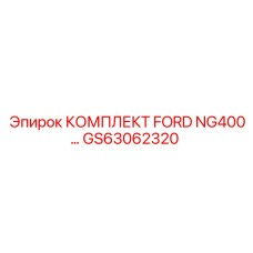 GS63062320 КОМПЛЕКТ FORD NG400 (Epiroc)