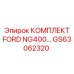 GS63062320 КОМПЛЕКТ FORD NG400 (Epiroc)
