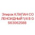 Электромагнитный клапан Epiroc артикул GS63062588 размер 1/4 B