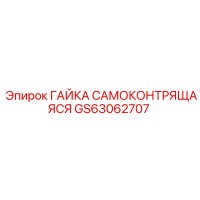 GS63062707 ГАЙКА САМОКОНТРЯЩАЯСЯ Epiroc