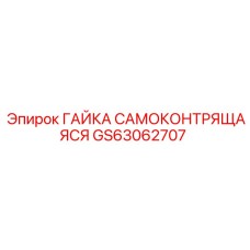 GS63062707 ГАЙКА САМОКОНТРЯЩАЯСЯ Epiroc