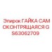GS63062709 ГАЙКА САМОКОНТРЯЩАЯСЯ Epiroc