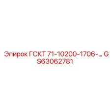 GS63062781 ГСКТ 71-10200-1706 Epiroc