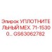 GS63062782 УПЛОТНИТЕЛЬНЫЙ МЕХ. 71-15300… Epiroc