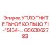 GS63062783 УПЛОТНИТЕЛЬНОЕ КОЛЬЦО 71-15104- Epiroc