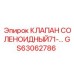 Электромагнитный клапан Epiroc серии 71- артикул GS63062786