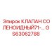 Клапан соленоидный Epiroc артикул GS63062788 для высоких давлений
