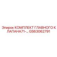 GS63062791 КОМПЛЕКТ ГЛАВНОГО КЛАПАНА71 (Epiroc)