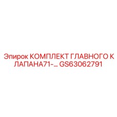 GS63062791 КОМПЛЕКТ ГЛАВНОГО КЛАПАНА71 (Epiroc)
