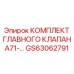 GS63062791 КОМПЛЕКТ ГЛАВНОГО КЛАПАНА71 (Epiroc)