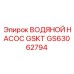 GS63062794 ВОДЯНОЙ НАСОС GSKT Epiroc