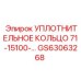 GS63063268 УПЛОТНИТЕЛЬНОЕ КОЛЬЦО 71-15100- Epiroc