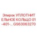 GS63063270 УПЛОТНИТЕЛЬНОЕ КОЛЬЦО 01-401- Epiroc