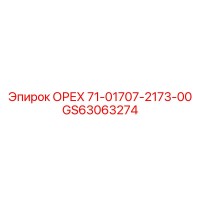 GS63063274 ОРЕХ 71-01707-2173-00 Epiroc