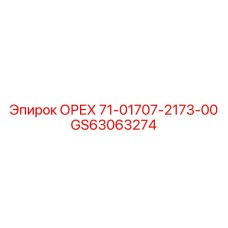 GS63063274 ОРЕХ 71-01707-2173-00 Epiroc