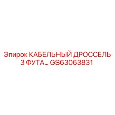 GS63063831 КАБЕЛЬНЫЙ ДРОССЕЛЬ 3 ФУТА Epiroc