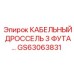 GS63063831 КАБЕЛЬНЫЙ ДРОССЕЛЬ 3 ФУТА Epiroc