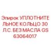 GS63064017 УПЛОТНИТЕЛЬНОЕ КОЛЬЦО 30 Л.С. БЕЗ МАСЛА Эпирок