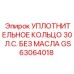 GS63064018 УПЛОТНИТЕЛЬНОЕ КОЛЬЦО 30 Л.С. БЕЗ МАСЛА Эпирок