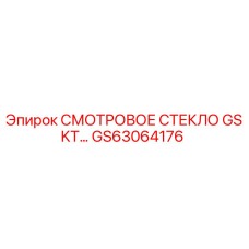 GS63064176 СМОТРОВОЕ СТЕКЛО GSKT Epiroc