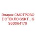 GS63064176 СМОТРОВОЕ СТЕКЛО GSKT Epiroc