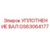 GS63064177 УПЛОТНЕНИЕ ВАЛ Epiroc