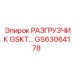 GS63064178 РАЗГРУЗЧИК GSKT Epiroc