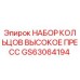 GS63064194 НАБОР КОЛЬЦОВ ВЫСОКОЕ ПРЕСС Epiroc