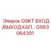 GS63064301 GSKT ВХОД/ВЫХОД КАП Epiroc