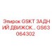 GS63064302 GSKT ЗАДНИЙ ДВИЖОК Epiroc
