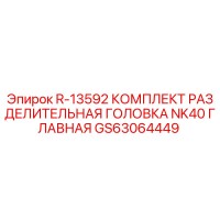 GS63064449 R-13592 КОМПЛЕКТ РАЗДЕЛИТЕЛЬНАЯ ГОЛОВКА NK40 ГЛАВНАЯ Epiroc