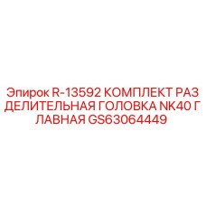 GS63064449 R-13592 КОМПЛЕКТ РАЗДЕЛИТЕЛЬНАЯ ГОЛОВКА NK40 ГЛАВНАЯ Epiroc
