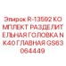 GS63064449 R-13592 КОМПЛЕКТ РАЗДЕЛИТЕЛЬНАЯ ГОЛОВКА NK40 ГЛАВНАЯ Epiroc