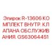 GS63064451 R-13606 КОМПЛЕКТ ВНУТРЕННЕГО КЛАПАНА ОБСЛУЖИВАНИЯ Epiroc