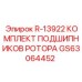 GS63064452 R-13922 КОМПЛЕКТ ПОДШИПНИКОВ РОТОРА Epiroc