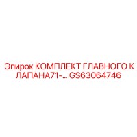 GS63064746 КОМПЛЕКТ ГЛАВНОГО КЛАПАНА71 Epiroc