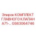GS63064746 КОМПЛЕКТ ГЛАВНОГО КЛАПАНА71 Epiroc