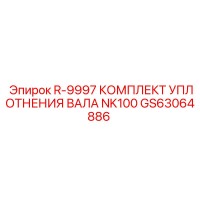 GS63064886 R-9997 КОМПЛЕКТ УПЛОТНЕНИЯ ВАЛА NK100 Epiroc