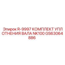 GS63064886 R-9997 КОМПЛЕКТ УПЛОТНЕНИЯ ВАЛА NK100 Epiroc