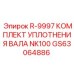 GS63064886 R-9997 КОМПЛЕКТ УПЛОТНЕНИЯ ВАЛА NK100 Epiroc